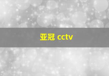 亚冠 cctv